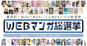「WEBマンガ総選挙」バナー。