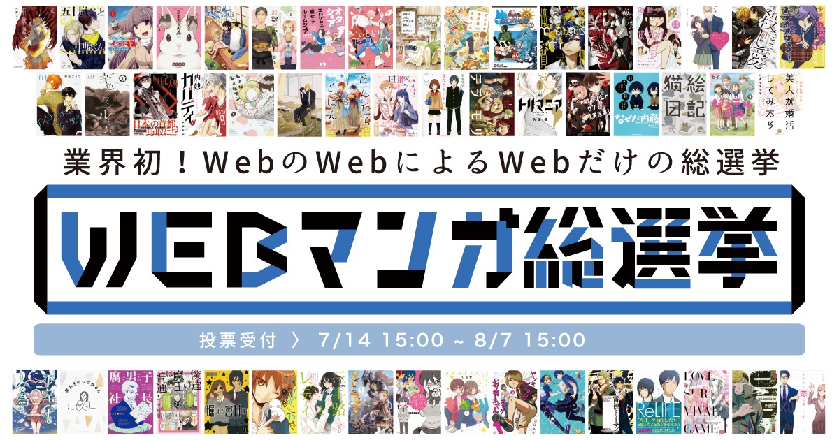 「WEBマンガ総選挙」バナー。