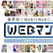 “今もっとも愛されているWebマンガ”を決める「WEBマンガ総選挙」投票開始