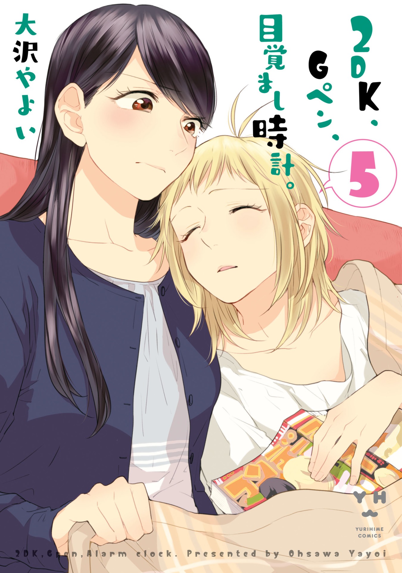 「2DK、Gペン、目覚まし時計。」5巻