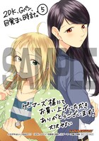 「2DK、Gペン、目覚まし時計。」5巻ゲーマーズ購入特典。