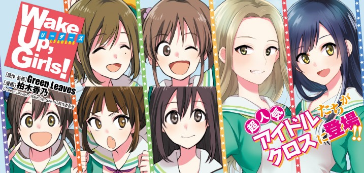 「Wake Up,Girls！リーダーズ」バナー