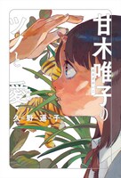 久野遥子「甘木唯子のツノと愛」