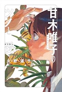 久野遥子「甘木唯子のツノと愛」
