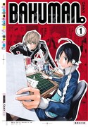 「バクマン。」文庫版1巻