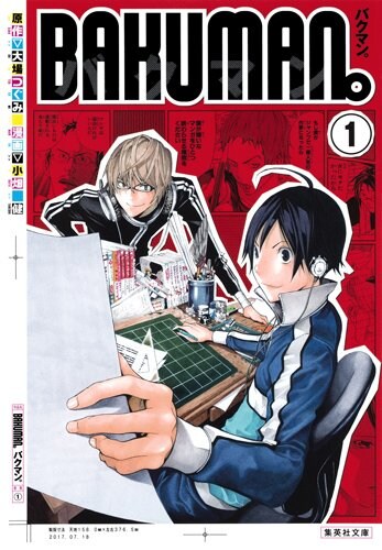 「バクマン。」文庫版1巻