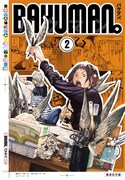 「バクマン。」文庫版2巻
