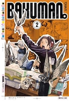 「バクマン。」文庫版2巻
