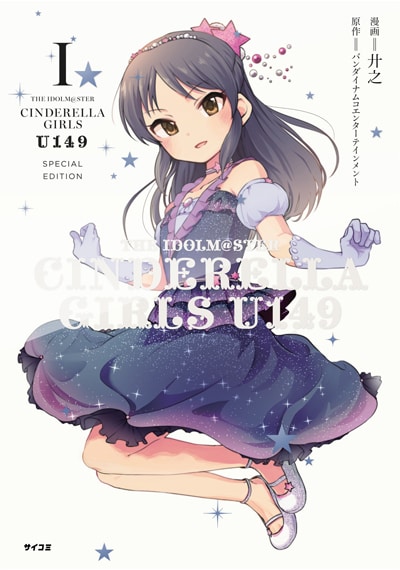 「アイドルマスター シンデレラガールズ U149」1巻オリジナルCD付き特別版