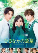 「ひるなかの流星」DVD「スタンダード・エディション」のジャケット。