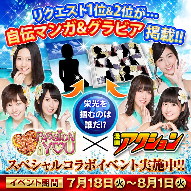 「SKE48 Passion For You」×漫画アクション コラボイベント告知バナー