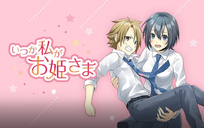 「いつか私がお姫さま」バナー