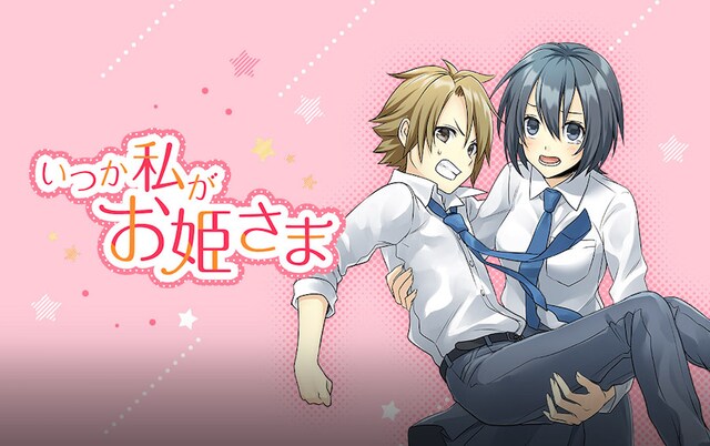 「いつか私がお姫さま」バナー