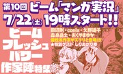 第10回 ビーム「マンガ実況!!」告知バナー