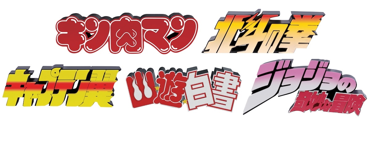 「ジャンプ50周年 ロゴキカクvol.1」 (c)ゆでたまご (c)武論尊・原哲夫／NSP 1983 版権許諾証GO-807 (c)高橋陽一／集英社 (c)冨樫義博／集英社 (c)荒木飛呂彦&LUCKY LAND COMMUNICATIONS／集英社 (c)JUMP 50th Anniversary