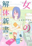 「女の解体新書」