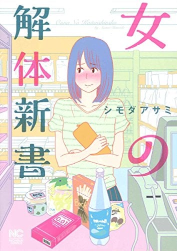 「女の解体新書」