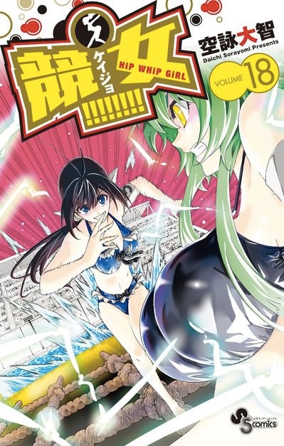 「競女!!!!!!!!」最終18巻