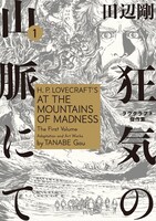 田辺剛「狂気の山脈にて ラヴクラフト傑作集」1巻