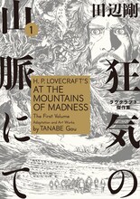 田辺剛「狂気の山脈にて ラヴクラフト傑作集」1巻