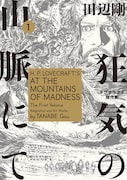 田辺剛「狂気の山脈にて ラヴクラフト傑作集」1巻