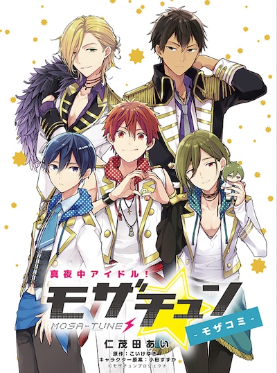 「真夜中アイドル！モザチュン -モザコミ-」扉ページ。