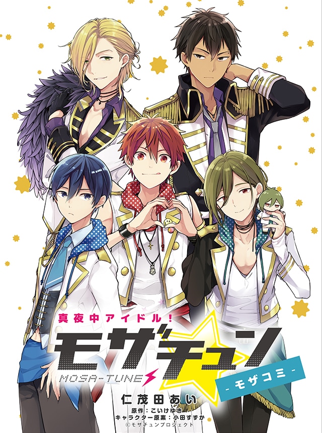 「真夜中アイドル！モザチュン -モザコミ-」扉ページ。