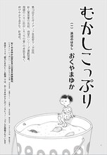 おくやまゆか「むかしこっぷり」第1話の扉ページ。