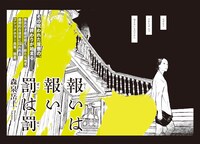 森泉岳土「報いは報い、罰は罰」第1話の扉ページ。