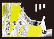 森泉岳土「報いは報い、罰は罰」第1話の扉ページ。