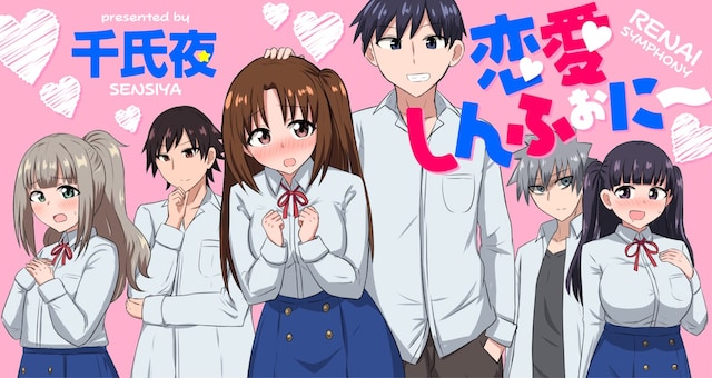 「恋愛しんふぉに～」バナー