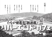 たなか亜希夫「リバーエンド・カフェ」の扉ページ。