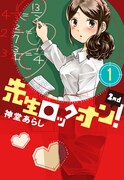 「先生ロックオン！2nd」1巻