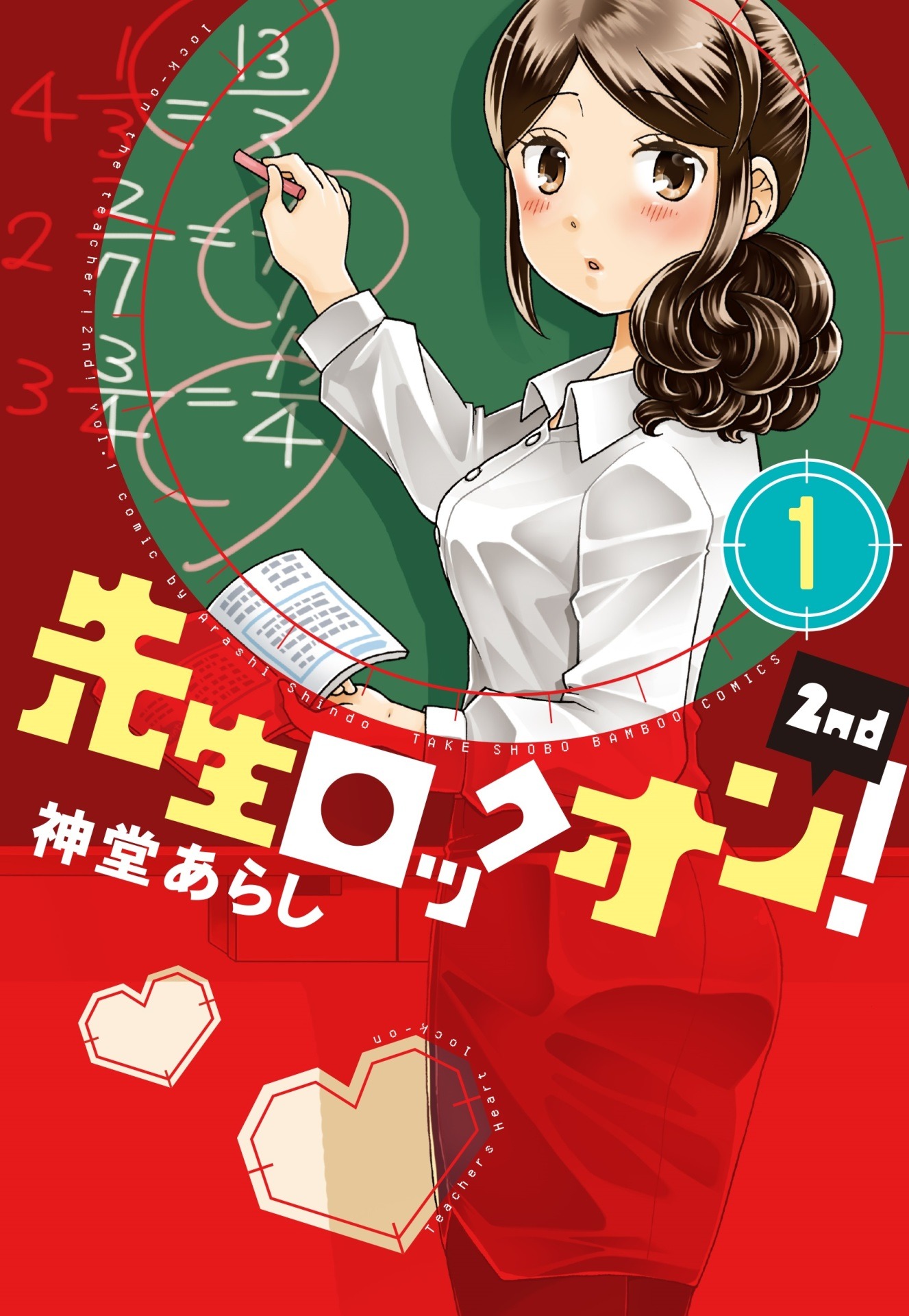 「先生ロックオン！2nd」1巻