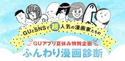 おほしんたろうや原田ちあきが参加、今日の調子わかるマンガ診断がGUアプリで