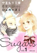 「やまもり三香 恋愛Stories シュガーズ」