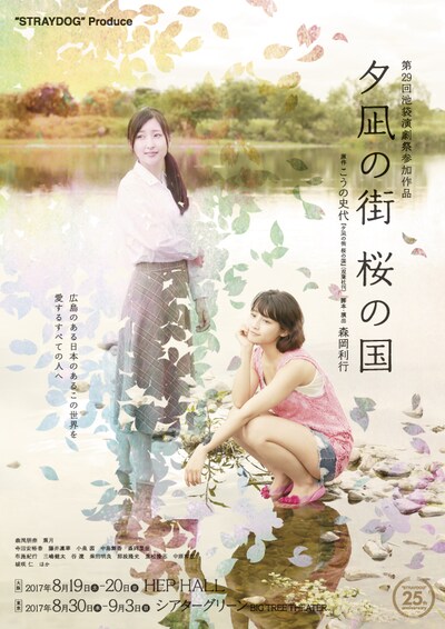 舞台「夕凪の街 桜の国」チラシ表。