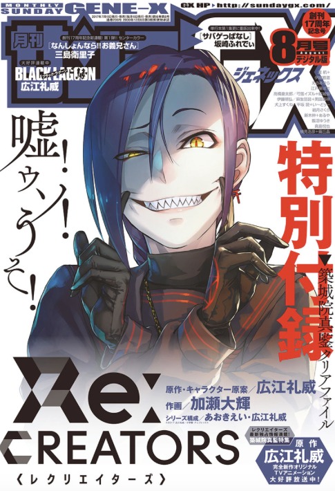 月刊サンデーGX8月号