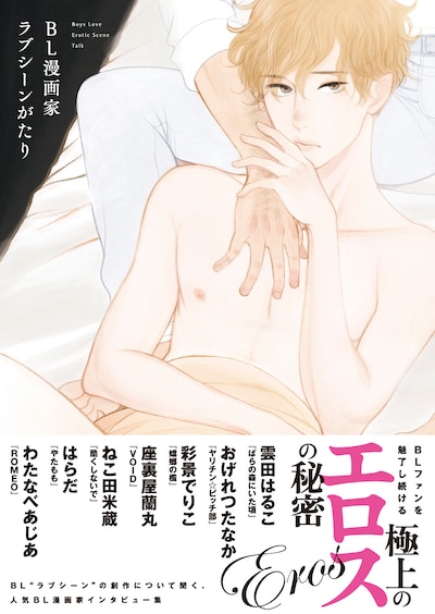 「BL漫画家ラブシーンがたり」