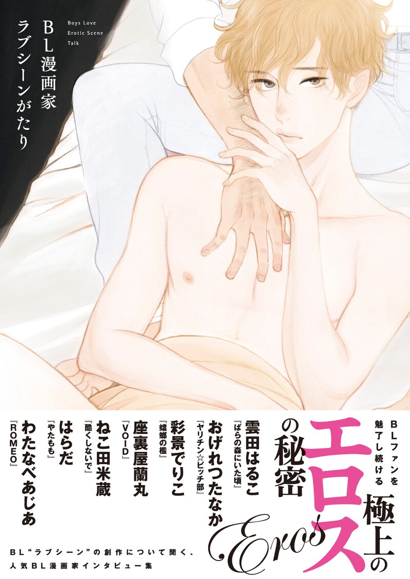 「BL漫画家ラブシーンがたり」