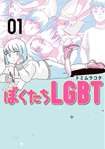 「ぼくたちLGBT」1巻