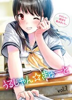 「うるじゃん☆きゅーと」