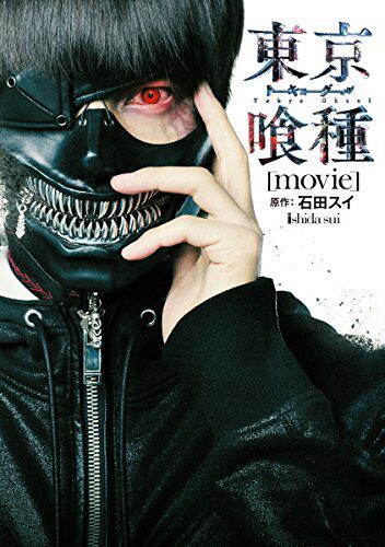 映画 東京喰種 フォトブックに 石田スイによる第1話のセルフリメイク収録 コミックナタリー