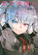 「東京喰種トーキョーグール:re」12巻