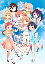 「ご注文はうさぎですか?? ～Dear My Sister～」キービジュアル