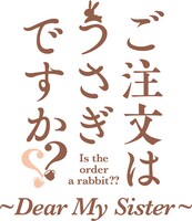 「ご注文はうさぎですか?? ～Dear My Sister～」