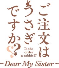 「ご注文はうさぎですか?? ～Dear My Sister～」