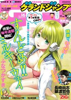 グランドジャンプ16号