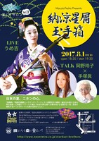 「『代官山 晴れたら空に豆まいて 11周年記念』手塚眞プレゼンツ星くずサロン vol.13 『納涼星屑玉手箱』」フライヤー