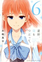 「星野、目をつぶって。」6巻